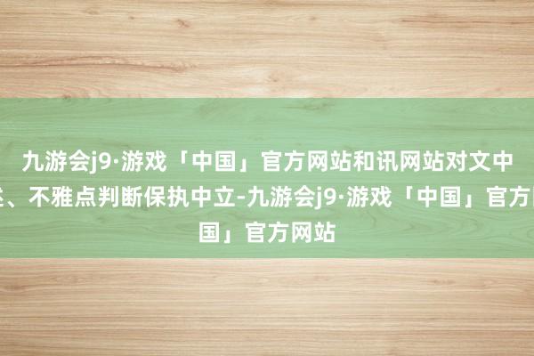 九游会j9·游戏「中国」官方网站和讯网站对文中叙述、不雅点判断保执中立-九游会j9·游戏「中国」官方网站