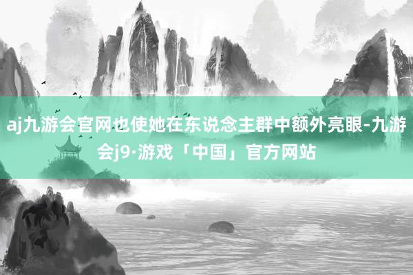 aj九游会官网也使她在东说念主群中额外亮眼-九游会j9·游戏「中国」官方网站