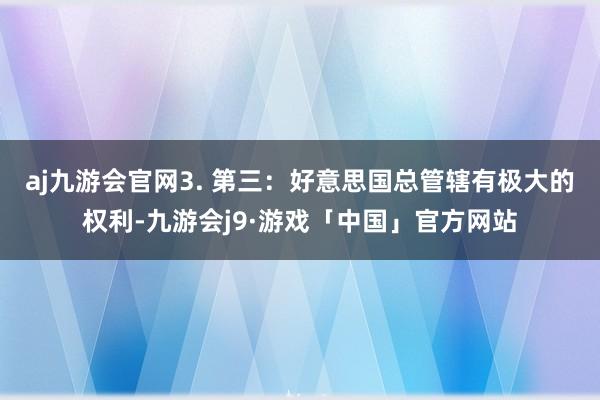 aj九游会官网3. 第三：好意思国总管辖有极大的权利-九游会j9·游戏「中国」官方网站